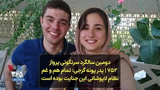 دومین سالگرد سرنگونی پرواز ۷۵۲ | پدر پونه گرجی: تمام هم و غم نظام لاپوشانی این جنایت بوده است