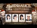 生SINoALICE～クリスマスはGo To SINoALICE！ 史上初のバーチャル公開生放送SP〜