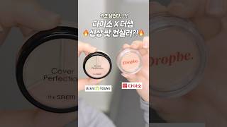 더샘 대체 쌉가능🔥 다이소 신상 팟컨실러 제발 사세요🙏🏻