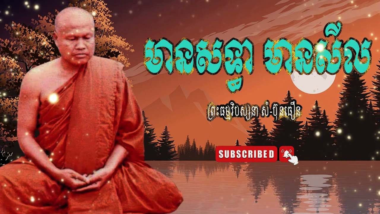 ព្រះធម្មវិបស្សនា សំ-ប៊ុនធឿន កេតុធម្មោ [មានសទ្ធា មានសីល]