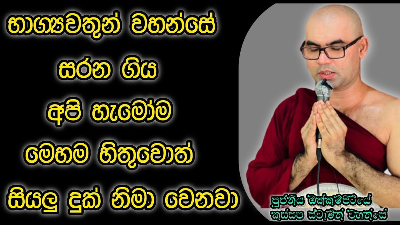 භාග්‍යවතුන් වහන්සේ සරණ ගිය කෙනෙකුගේ සිතුවිලි මොනවගේද budu bana/bana katha/kavi bana/nivana