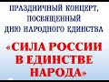 &quot;Сила России в единстве народа!&quot;