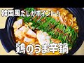 【シメまでおいしい】絶品!コク旨キムチが決め手!冬に食べたい鶏の旨から鍋の作り方