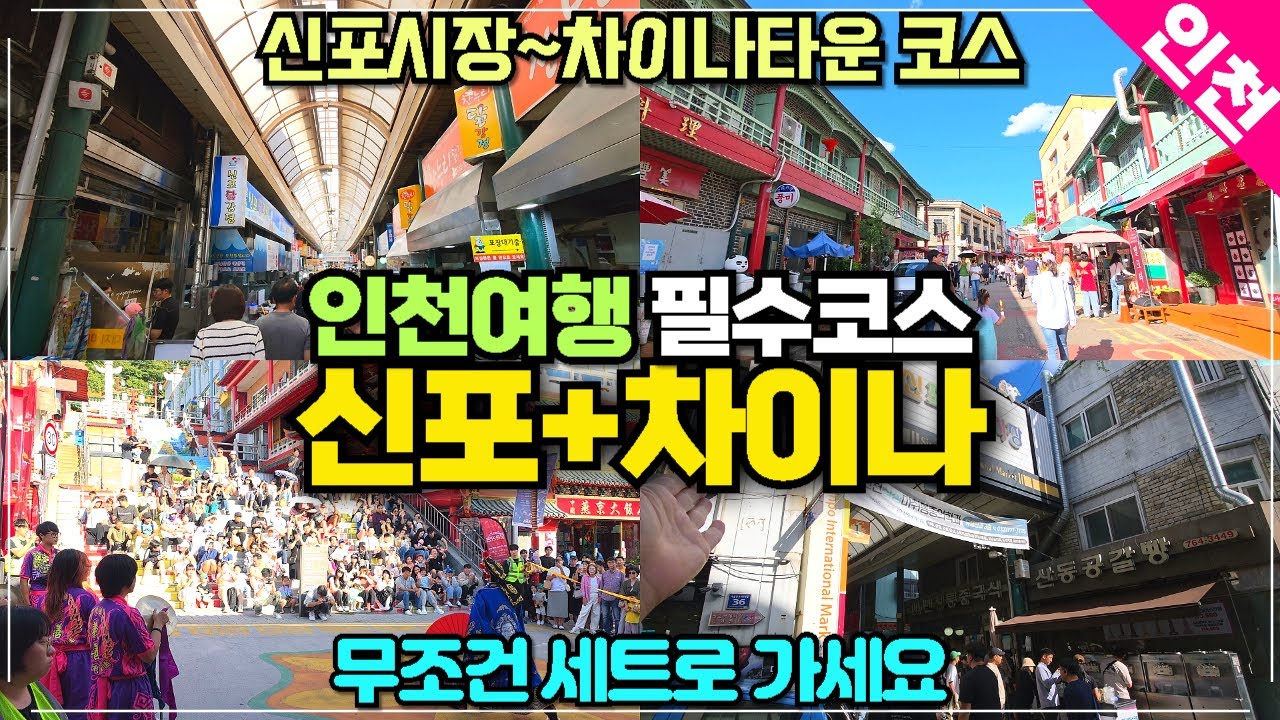 인천여행 필수코스 신포시장 차이나타운 코스 리뷰 / 두곳은 무조건 세트로 가야 하는 곳입니다 도보로 이동 추천