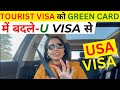 Convert usa tourist visa into green card tip u visa details how to get usa green card hindi amita