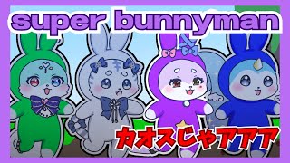 【Super Bunny Man 】みんなと協力プレーできるかなぁ？【かいなうな/CHUMPLANET】