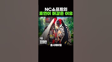 Thumbnail of NC의 호연이 '머'같은 이유 ㅋㅋ