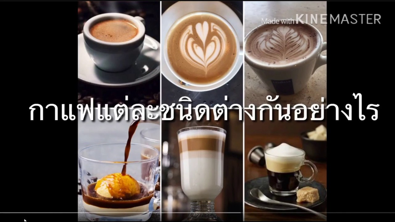 Capuccino,Latte,Moccha แตกต่างกันอย่างไรกาแฟแต่ละเมนูต่างกันยังไง