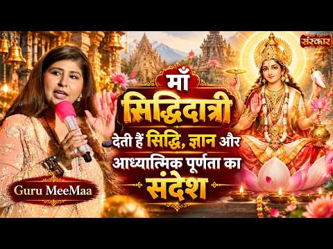 माँ सिद्धिदात्री देती हैं सिद्धि, ज्ञान और आध्यात्मिक पूर्णता का संदेश |Guru MeeMaa | Navratri Day 9