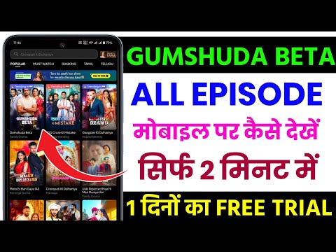 Gumshuda Beta Full Episode Kaise Dekhe 2025 || Gumshuda Beta Full Episode || Gumshuda Beta