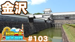 (103)【日本一周修学旅行】江戸が息づく金沢城《金沢》