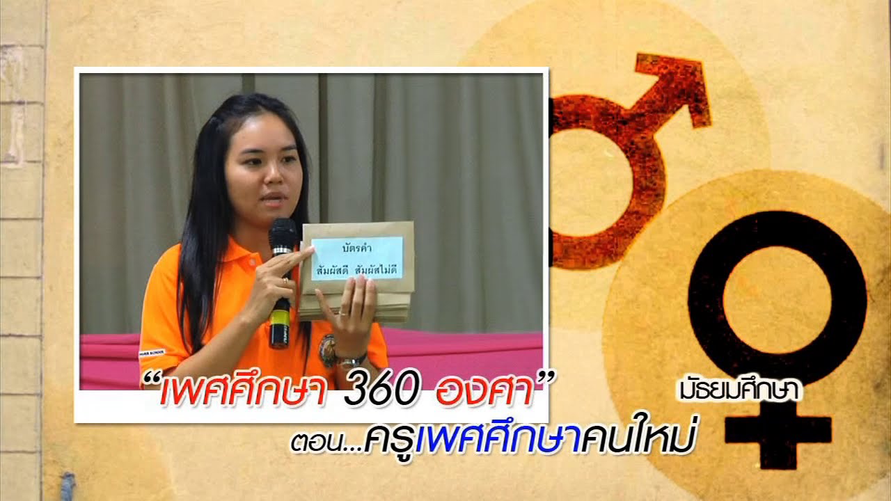 สุขศึกษาฯ มัธยมต้น เพศศึกษา 360 องศา ครูเพศศึกษาคนใหม่