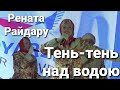 Рената Райдару- Тень- тень над водою