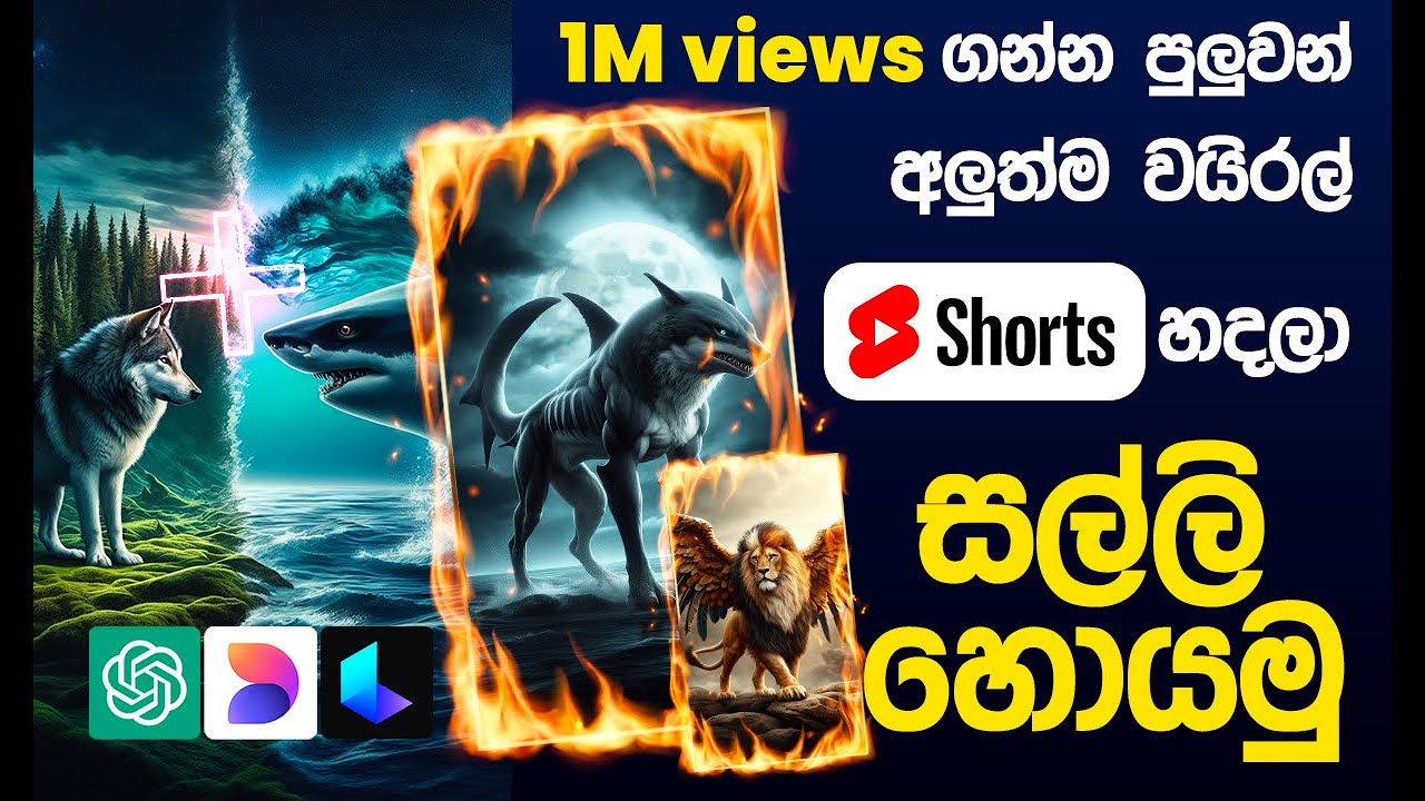 how to make money from creating Viral Hybrid Animal Shorts With An AI In Sinhala |මුදල් උපයන ආකාරය