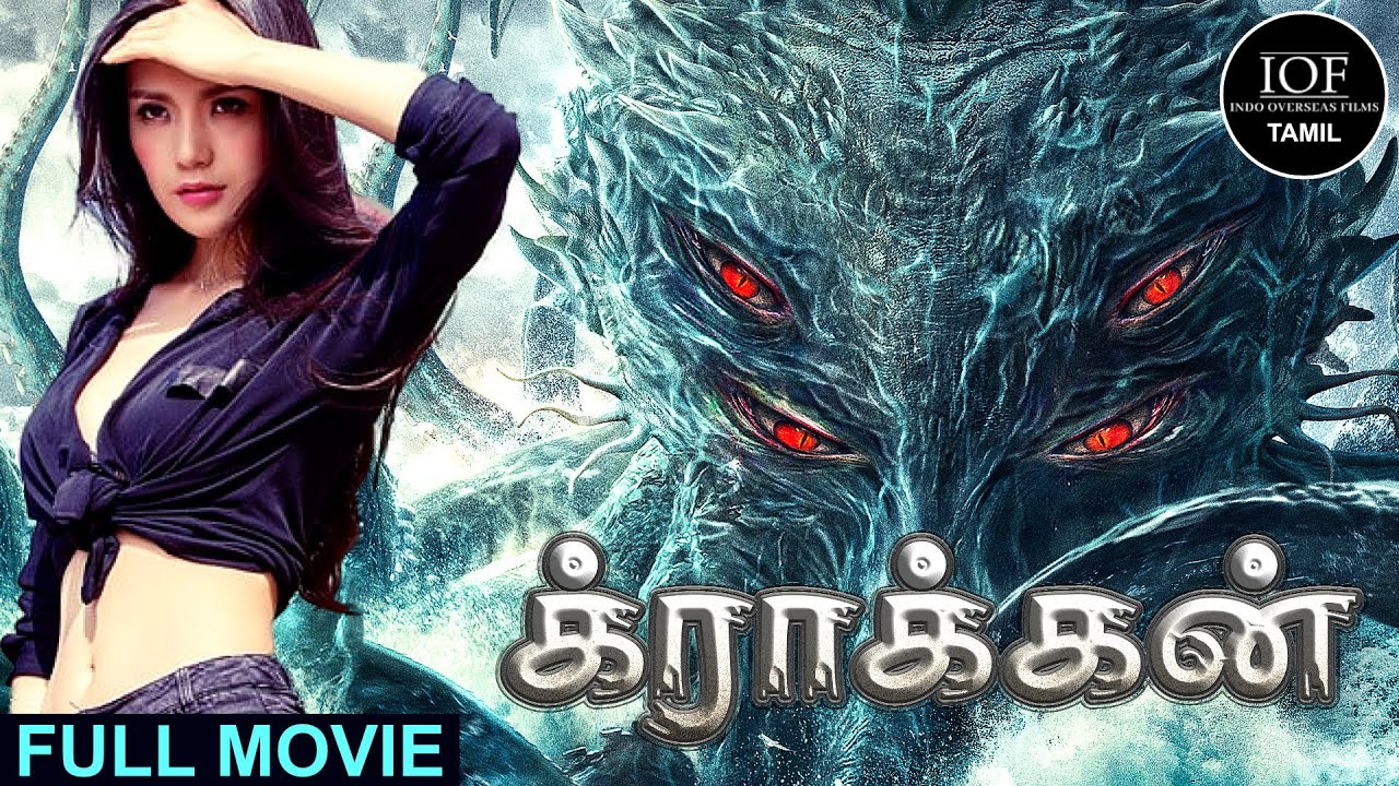 க்ராக்கன் (Big Octopus) | Full Movie  | Daniel Gan | IOF Tamil