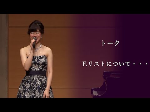 曲の間のトーク F.リストについて・・・ [山元香那子 Piano Recital]