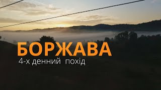 Карпати. Похід на Боржаву