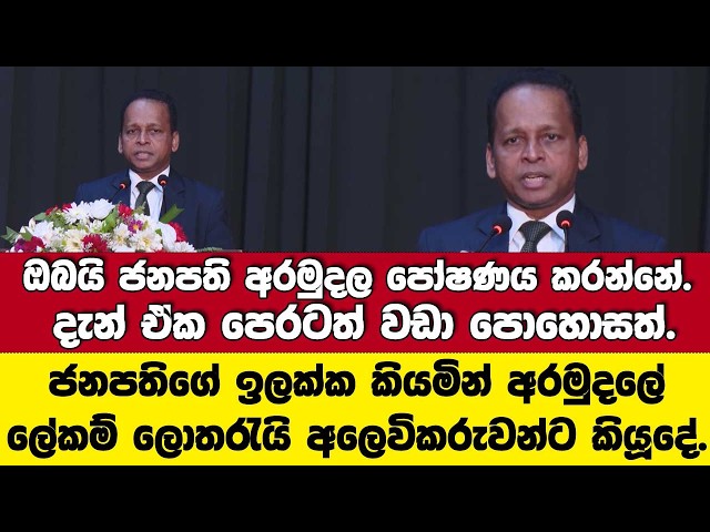 ඔබයි ජනපති අරමුදල පෝෂණය කරන්නේ.පෙරටත් වඩාපොහොසත්.ජනපති අරමුදලේ ලේකම් ලොතරැයි අලෙවිකරුවන්ට කියූ දේ.
