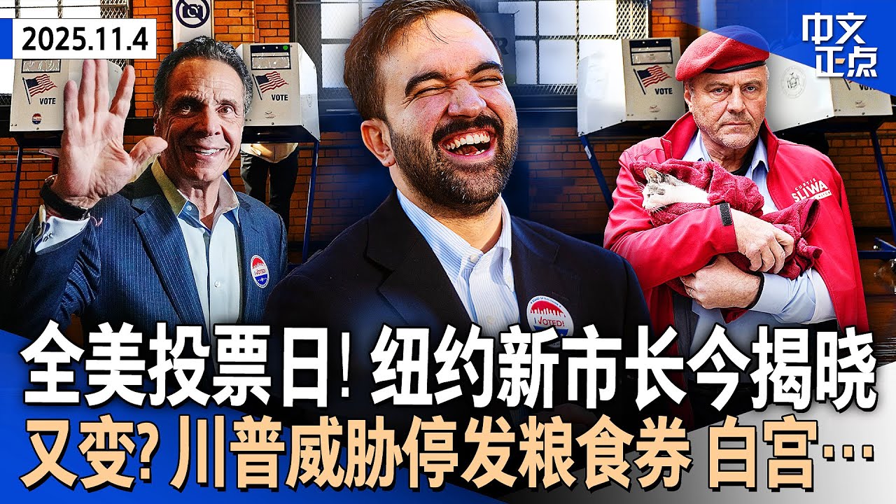 全美多州投票日 纽约市长选举、两州州长选举成焦点｜又变了？川普威胁停发粮食券 白宫澄清将遵法院命令｜政府关门已35天追平历史纪录  参院第14次驳回法案｜前副总统切尼病逝《中文正点》25.11.4