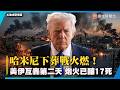 哈米尼國葬剛落幕美伊再交火！跨國互轟進入第二天 已釀17死｜#寰宇新聞
