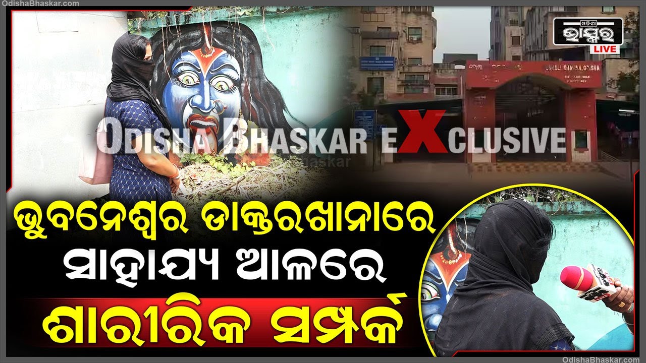 ଭୁବନେଶ୍ଵର ହସ୍ପିଟାଲରେ ସବୁ ସୁବିଧା କଲା, ଏକୁଟିଆ ପାଇ ସବୁ ସାରିଦେଲା .. ଏବେ ବିବାହ ପାଇଁ କହିବାରୁ...