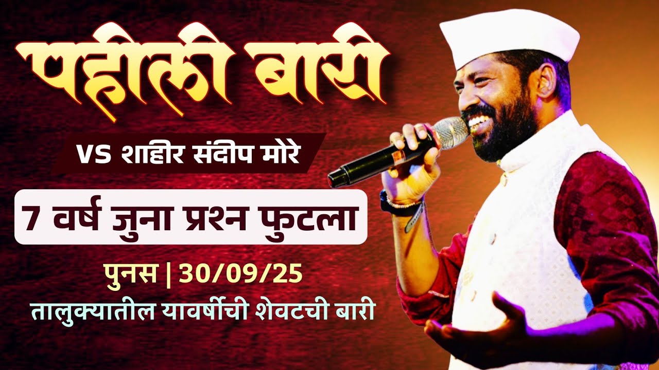 पहिली बारी शाहीर विकास लांबोरे।विकास लांबोरे x संदीप मोरे शक्ती तुरा। पुनस 2025।Vikas lambore।