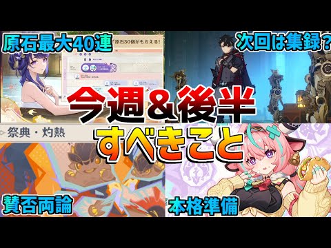 【原神コード】原石配布要注意!5.5アプデ接近!5.4後半でやるべきこと【無課金初心者】【解説攻略】 夢見月瑞希 リークなし 5.4後半ガチャ イアンサ ヴァレサ 練武の地 ナタキャラ マーヴィカ