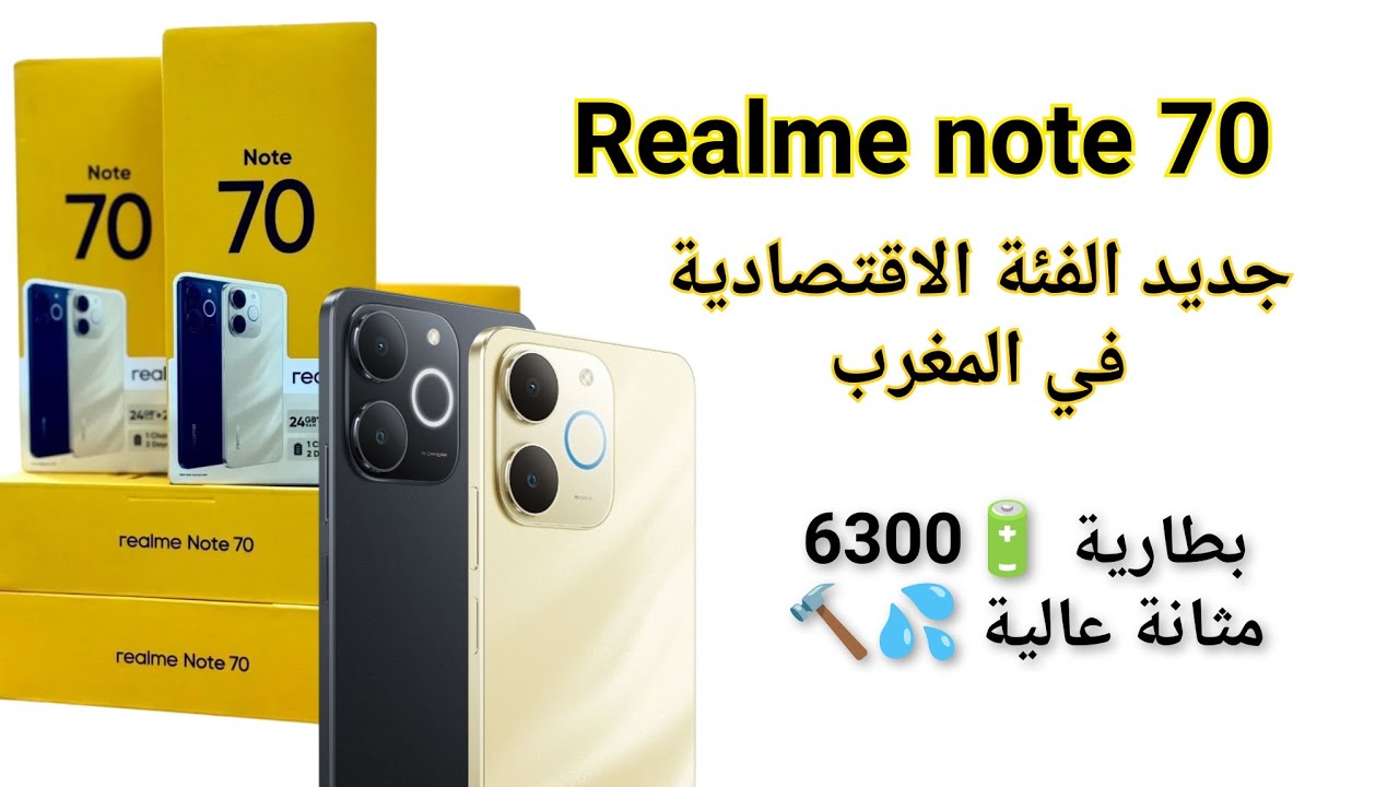 مراجعة هاتف ريلمي نوت ٧٠ realme note 70 هاتف إقتصادي جديد