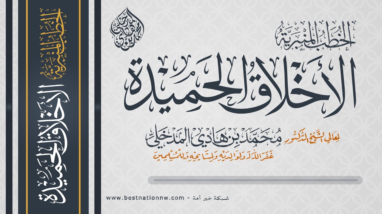 الخطب المنبرية | الأخلاق الحميدة - الشيخ الدكتور محمد بن هادي المدخلي