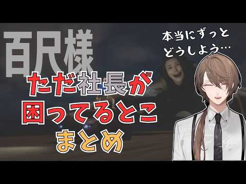 【百尺様】ただ社長が困ってるとこまとめ【にじさんじ/加賀美ハヤト/切り抜き】