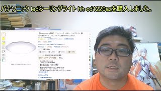 【レビュー動画】パナソニック LEDシーリングライト 調光・調色タイプ12畳用HH CD1220AZを購入しました。