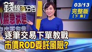 【錢線百分百】20200313完整版(下集)《逐筆交易下單教學 市價ROD委託風險面板Q1受惠疫情 未來仍可期 重挫下自救策略換股法則》│非凡財經新聞│
