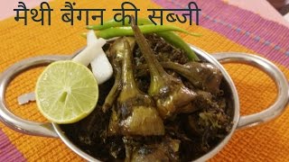 Methi Baingan Ki Sabji/Brinjal curry