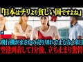 【海外の反応】「なぜ日本のような国に寄らざるをえないの...」チリから日本へ訪れた調査隊が、空港到着後１分で思わず足を止めることに