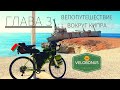 #3.Велопутешествие вокруг Кипра.На велосипеде по Кипру.Полуостров Акамас.Купальня Афродиты.