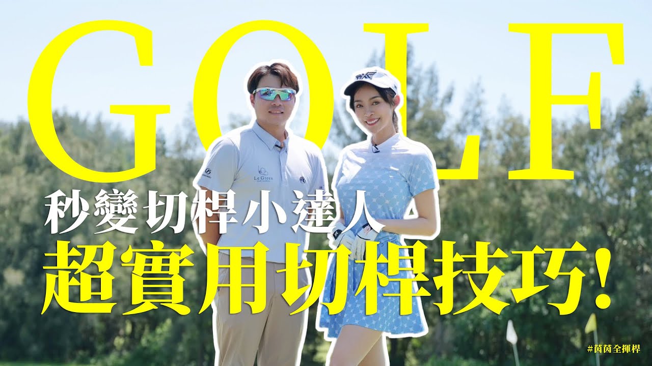 知識量爆棚！超實用實戰技巧 瞬間變切桿小達人｜上下坡切桿｜裸地切桿｜砲台式果嶺｜Tiga Range練習場【茵茵全揮桿EP17】