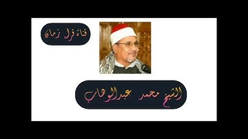 الشيخ محمد عبد الوهاب الطنطاوي وما تيسر له من اول سوره الزمر