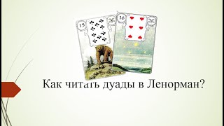 видео: Как правильно читать дуады в Ленорман картинка: Как правильно читать дуады в Ленорман