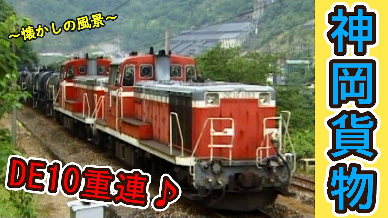 DE10重連 に オリジナル塗装のスイッチャーも！】 見どころ満載♪ 神岡