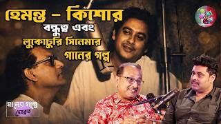 হেমন্ত  কিশোর বন্ধুত্ব I লুকোচুরি সিনেমার গানের গল্প | Bengali Podcast Ganer Golpe Debabrata  Mayukh