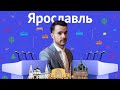 Дебаты // Ярославль // Выборы Главы отделения Городских проектов