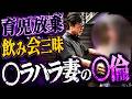 【この女、陽キャすぎる】夫にハラスメントを繰り返す凶悪妻