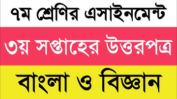 Class 7 3rd Week Assignment answer 2022 || ৭ম শ্রেণির ৩য় সপ্তাহের এসাইনমেন্ট উত্তর || বাংলা, বিজ্ঞান