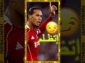 انت ظلمت فان دايك في اللقطة دى   