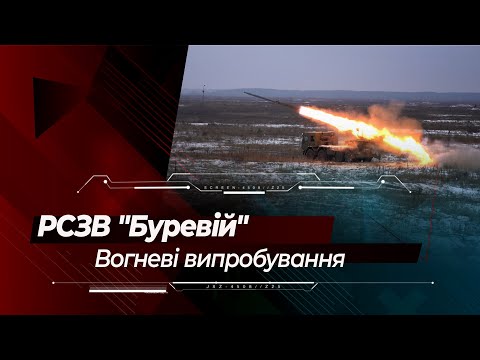 Новітня українська РСЗВ &quot;Буревій&quot;: вогневі випробування