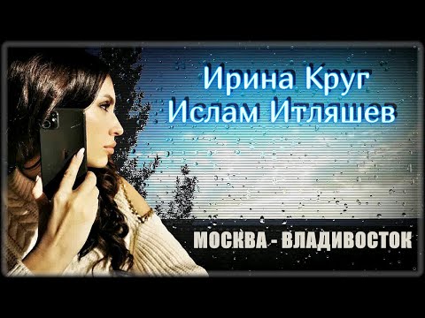 Ирина Круг, Ислам Итляшев | Москва - Владивосток | Шансон Юга