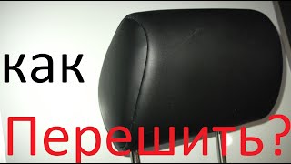 видео: Как самому перешить подголовник.😛  Гольф ч3👍 картинка: Как самому перешить подголовник.😛  Гольф ч3👍