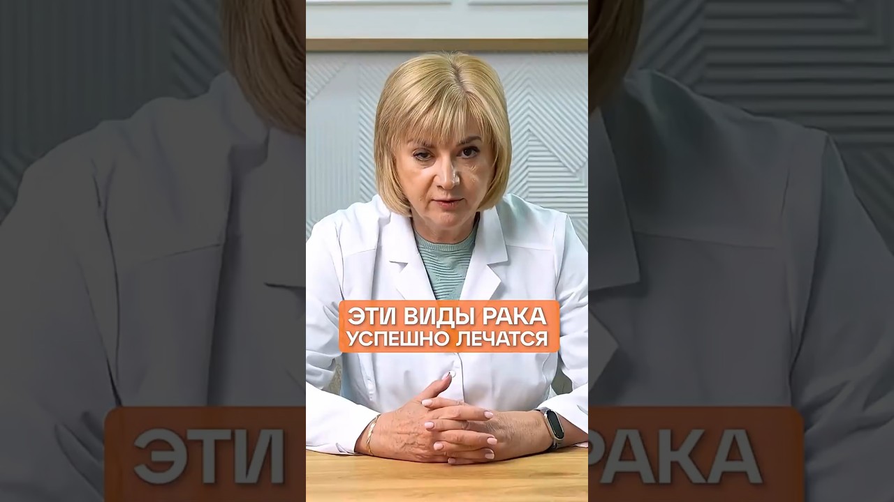 ЭТИ ВИДЫ РАКА УСПЕШНО ЛЕЧАТСЯ #здоровье #рак #онкология