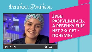 🧏‍♀️ Зубы разрушились, а ребенку еще нет 2-х лет - почему?