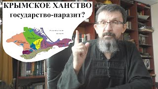 Крымское ханство - государство-паразит? Мифы и реальность